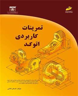 کتاب تمرینات کاربردی اتوکد