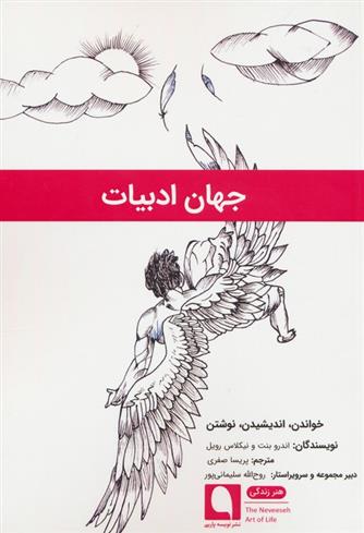کتاب جهان ادبیات