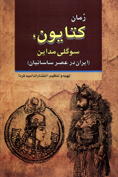 کتاب کتایون، سوگلی مداین