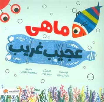 کتاب ماهی عجیب غریب