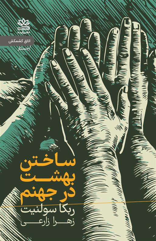 کتاب ساختن بهشت در جهنم