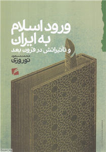 کتاب ورود اسلام به ایران;