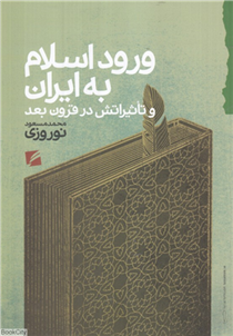 کتاب ورود اسلام به ایران