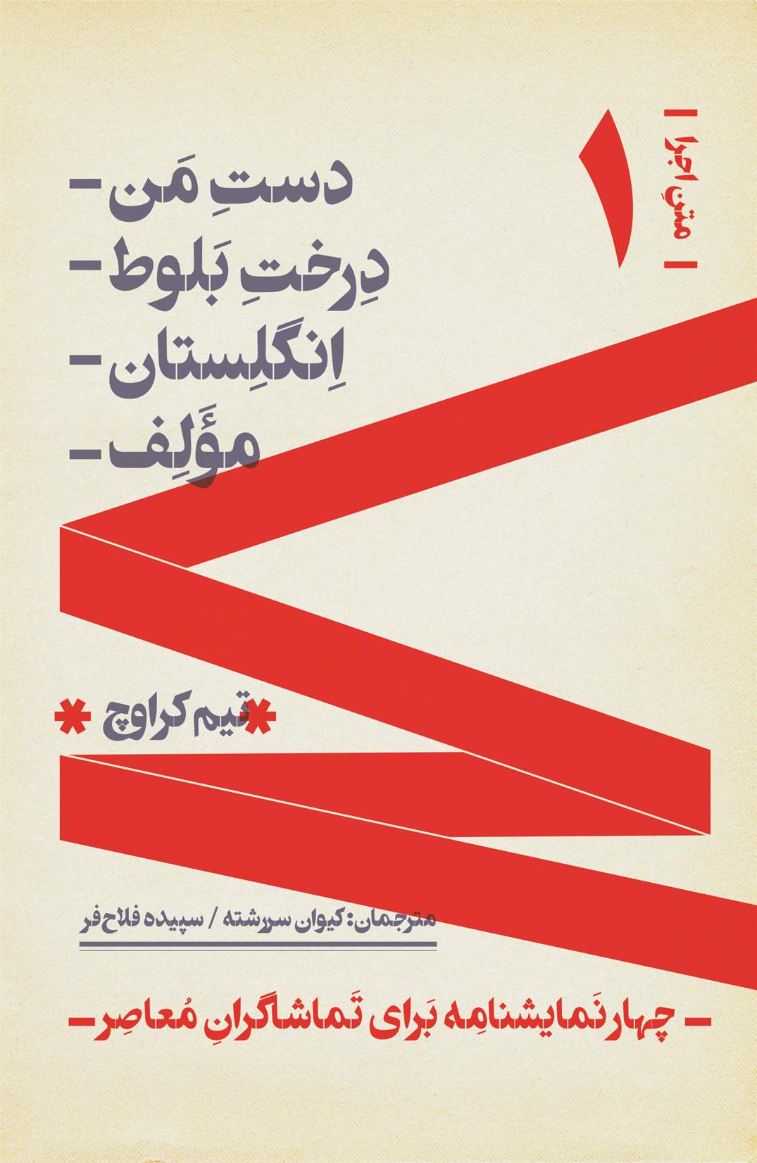 کتاب چهار نمایشنامه برای تماشاگران معاصر