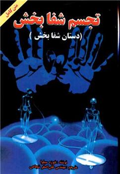 کتاب تجسم شفابخش