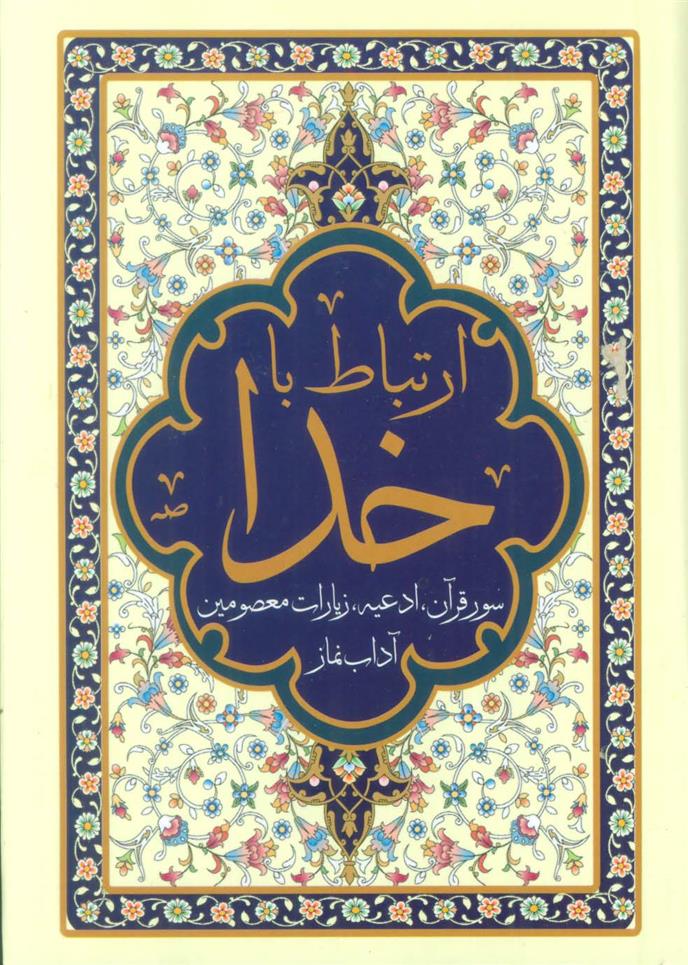 کتاب ارتباط با خدا