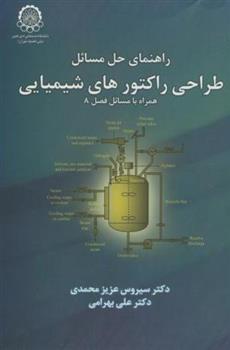 کتاب راهنمای حل مسائل طراحی راکتورهای شیمیایی;