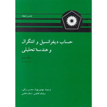 کتاب حساب دیفرانسیل و انتگرال و هندسه تحلیلی;