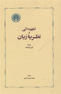 کتاب تمهیداتی بر نظریه زبان