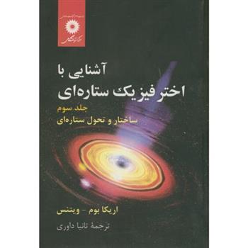 کتاب آشنایی با اختر فیزیک ستاره ای