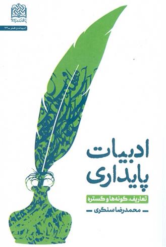 کتاب ادبیات پایداری