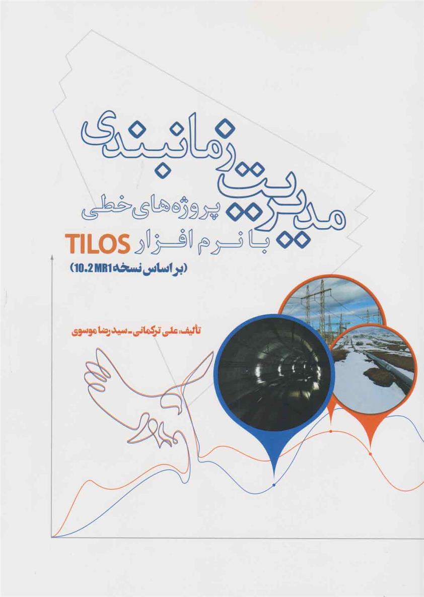کتاب 	‏‫مدیریت زمانبندی پروژه های خطی با نرم افزار TILOS;