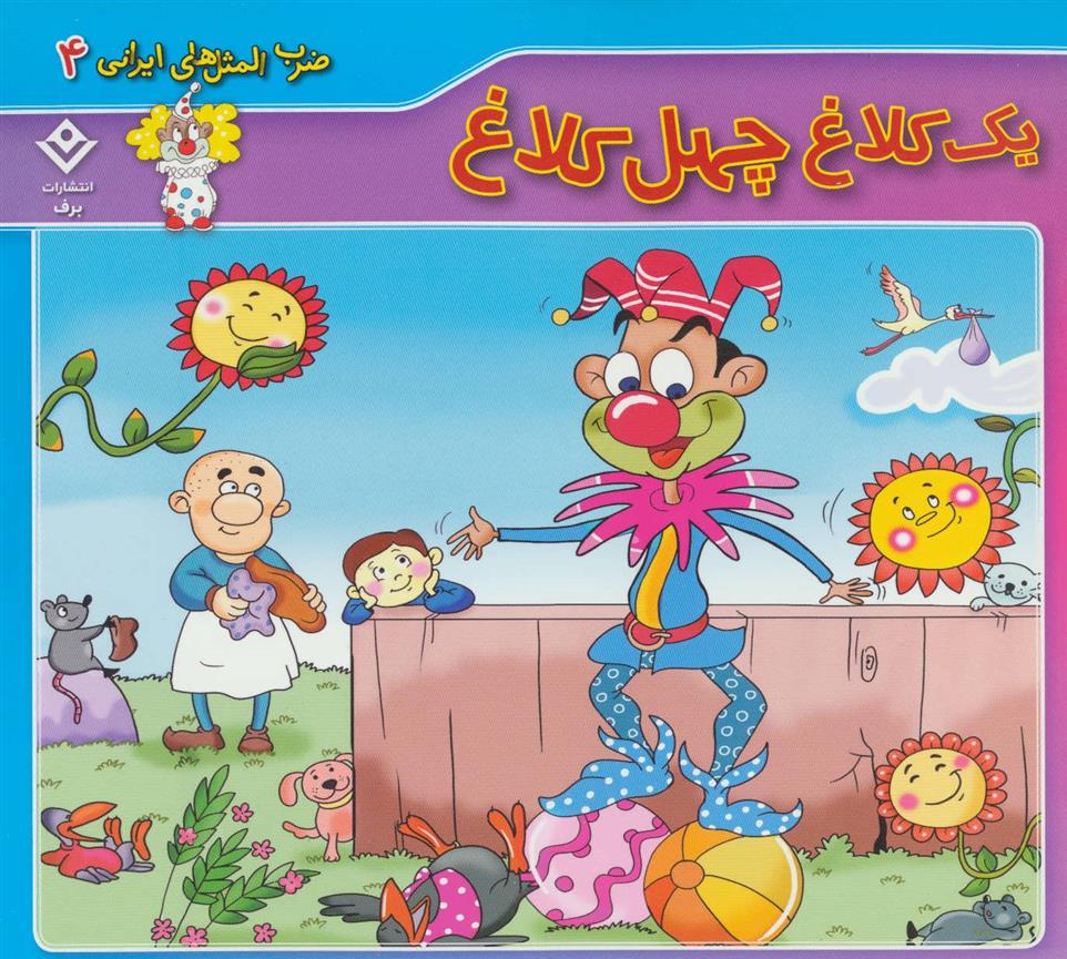 کتاب یک کلاغ چهل کلاغ