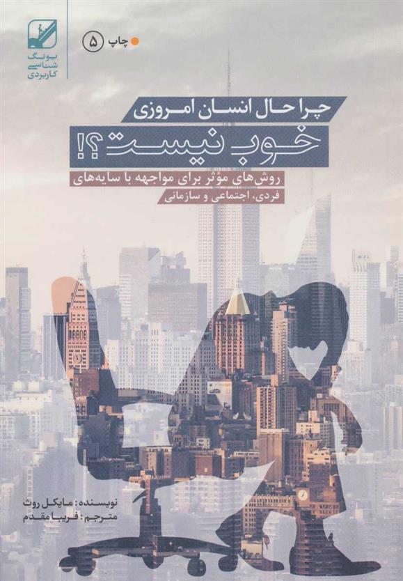 کتاب چرا حال انسان امروزی خوب نیست؟