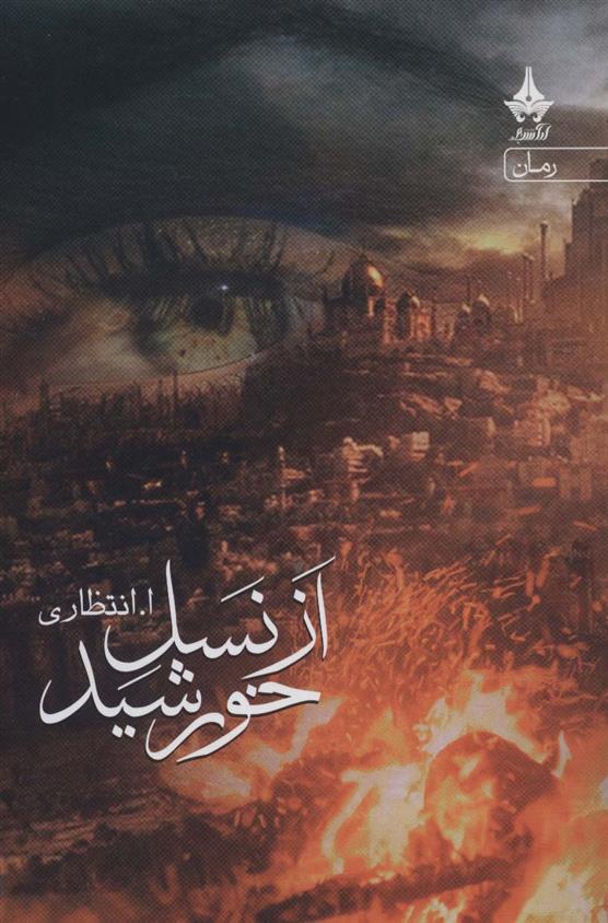 کتاب از نسل خورشید