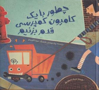 کتاب چطور با یک کامیون کمپرسی قدم بزنیم