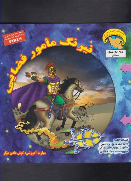 کتاب نیرنگ مامور فضایی