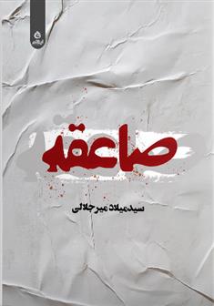 کتاب صاعقه