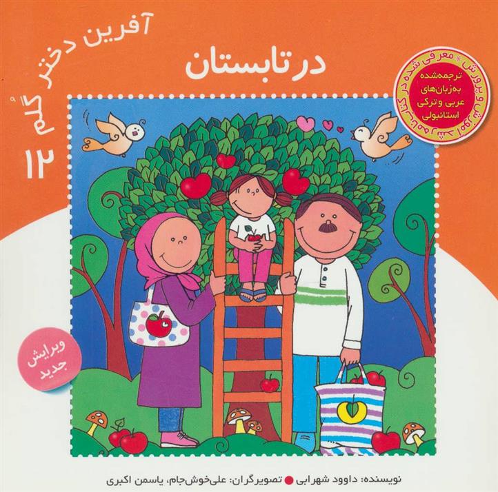 کتاب آفرین دختر گلم 12