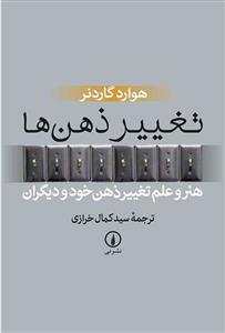 کتاب تغییر ذهن ها