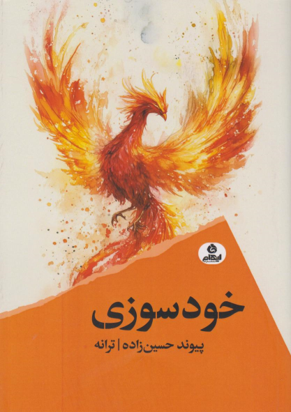 کتاب خودسوزی