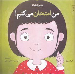 کتاب من امتحان می کنم!