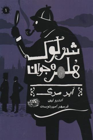 کتاب شرلوک هلمز جوان (1)