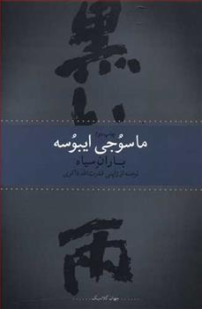 کتاب باران سیاه