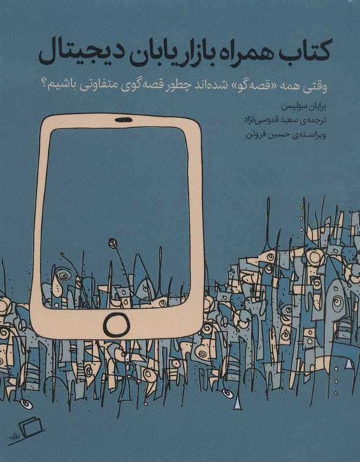 کتاب همراه بازاریابان دیجیتال