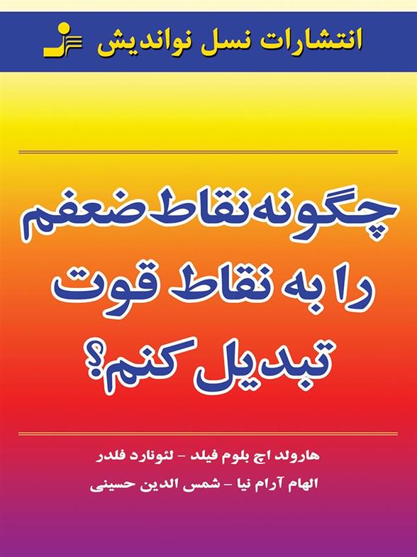 کتاب چگونه نقاط ضعفم را به نقاط قوت تبدیل کنم