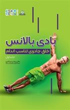 کتاب بادی بالانس