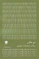 کتاب دو مادر