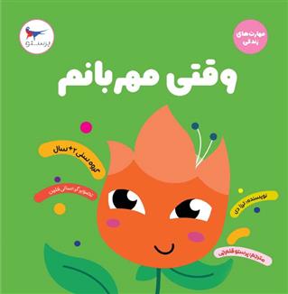 کتاب وقتی مهربانم