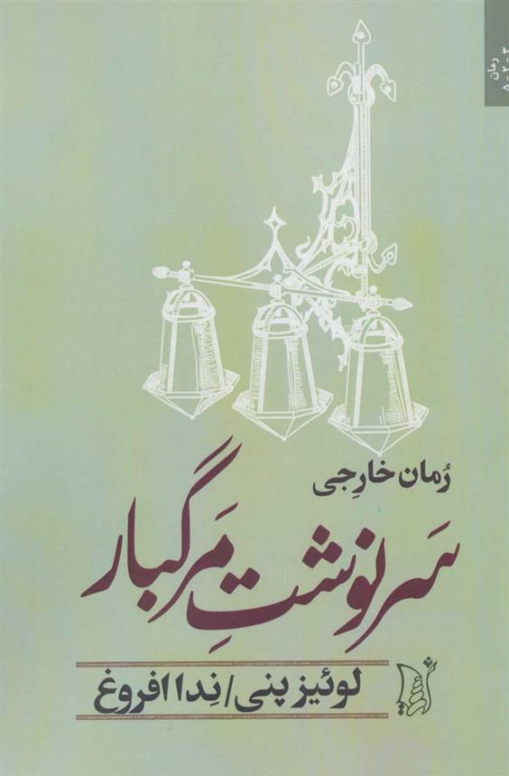کتاب سرنوشت مرگبار