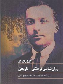 کتاب مروری بر روان شناسی فرهنگی-تاریخی