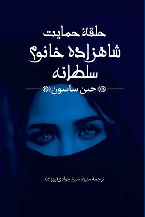 کتاب حلقه حمایت شاهزاده خانم سلطانه