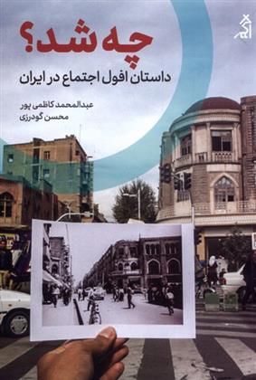 کتاب چه شد؟ داستان افول اجتماع در ایران;