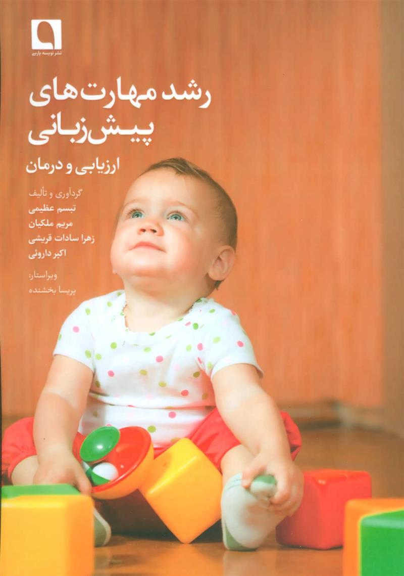کتاب رشد مهارت های پیش زبانی