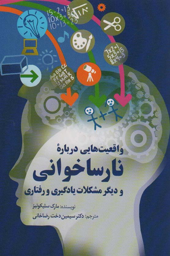 کتاب واقعیت هایی درباره نارساخوانی