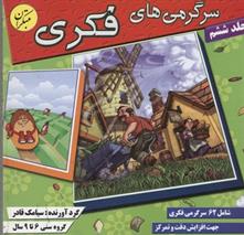 کتاب سرگرمی های فکری 6
