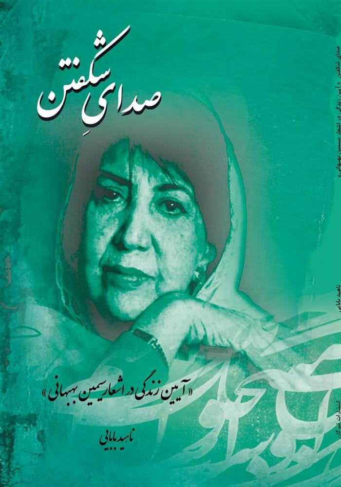 کتاب صدای شکفتن