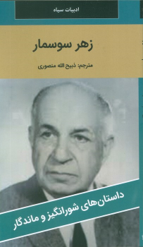 کتاب زهر سوسمار