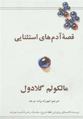 کتاب قصه آدم های استثنایی