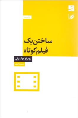 کتاب ساختن یک فیلم کوتاه