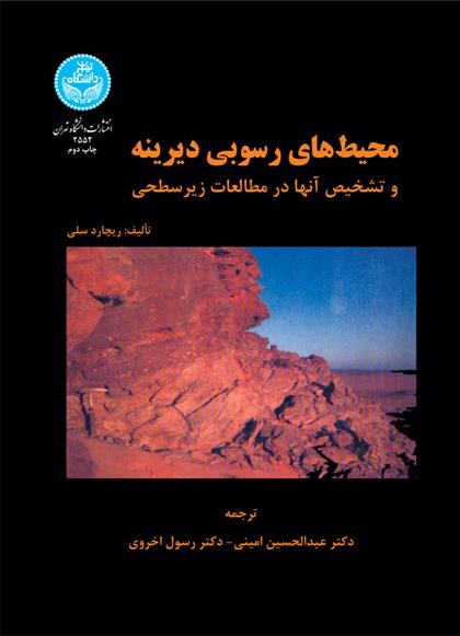 کتاب محیط های رسوبی دیرینه