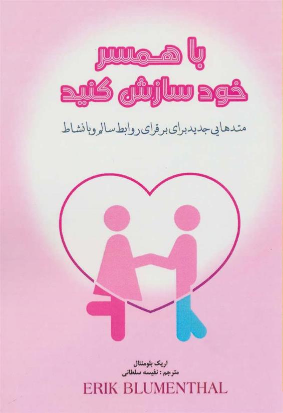 کتاب با همسر خود سازش کنید