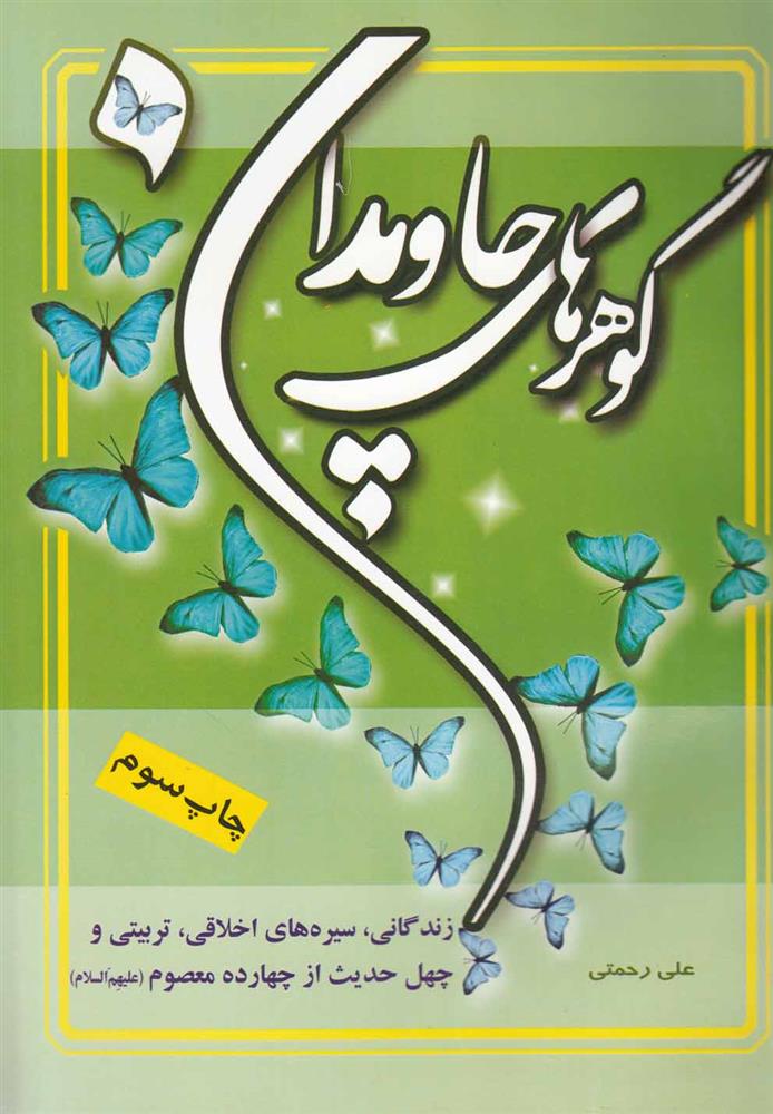 کتاب گوهرهای جاویدان