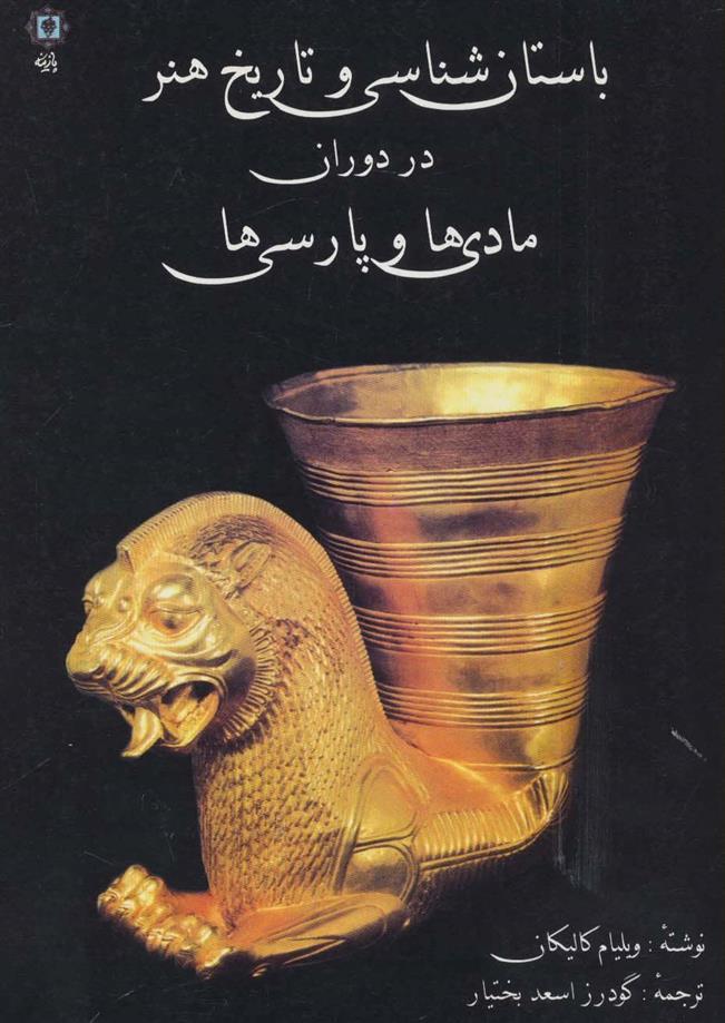 کتاب باستان شناسی و تاریخ هنر در دوران مادی ها و پارسی ها