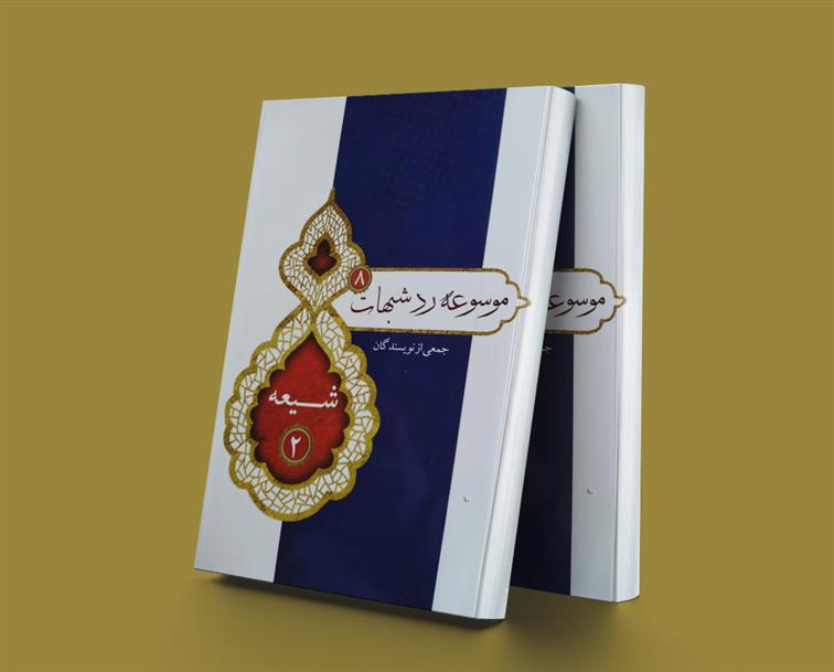 کتاب موسوعه رد شبهات8