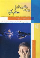 کتاب پیوند زناشویی تان را محکم کنید!